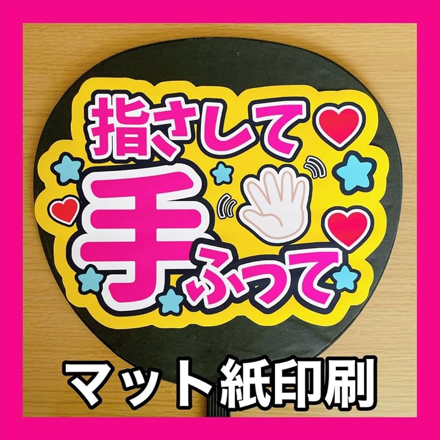 手作り　ファンサ　うちわ Amazon.co.jp: うちわ文字 加藤シゲアキ ファンサうちわ手作り